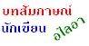 บทสัมภาษณ์อไลอา